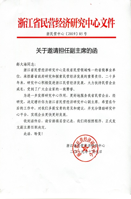 “翔鹰中厨”总经理被邀请担任浙江省民营经济研究中心副主席
