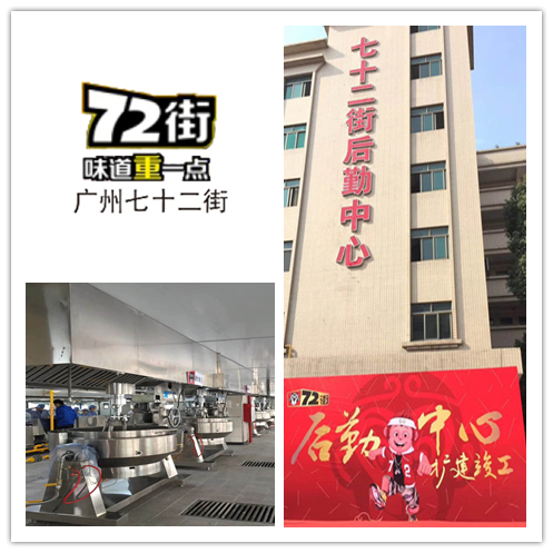 广州七十二街后勤加工中心-翔鹰中央厨房设备广东案例