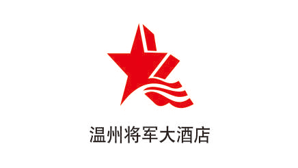 温州将军大酒店