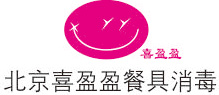 翔鹰合作客户：北京喜盈盈餐具消毒