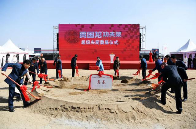 贾国龙功夫菜超级中央厨房