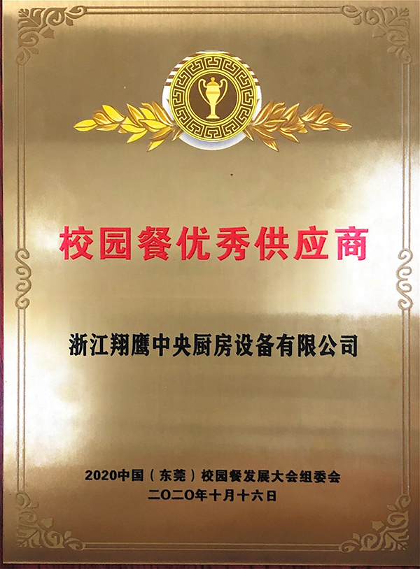 校园餐优秀供应商奖