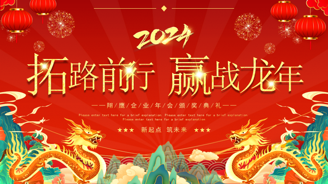 拓路前行·赢战龙年!!!