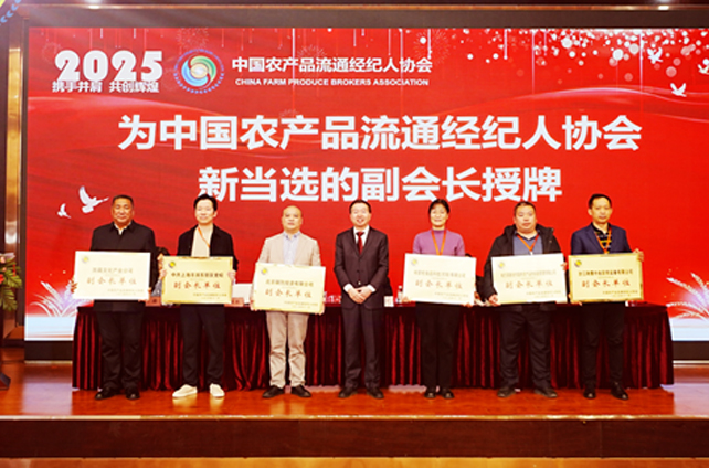 农产品流通经纪人协会