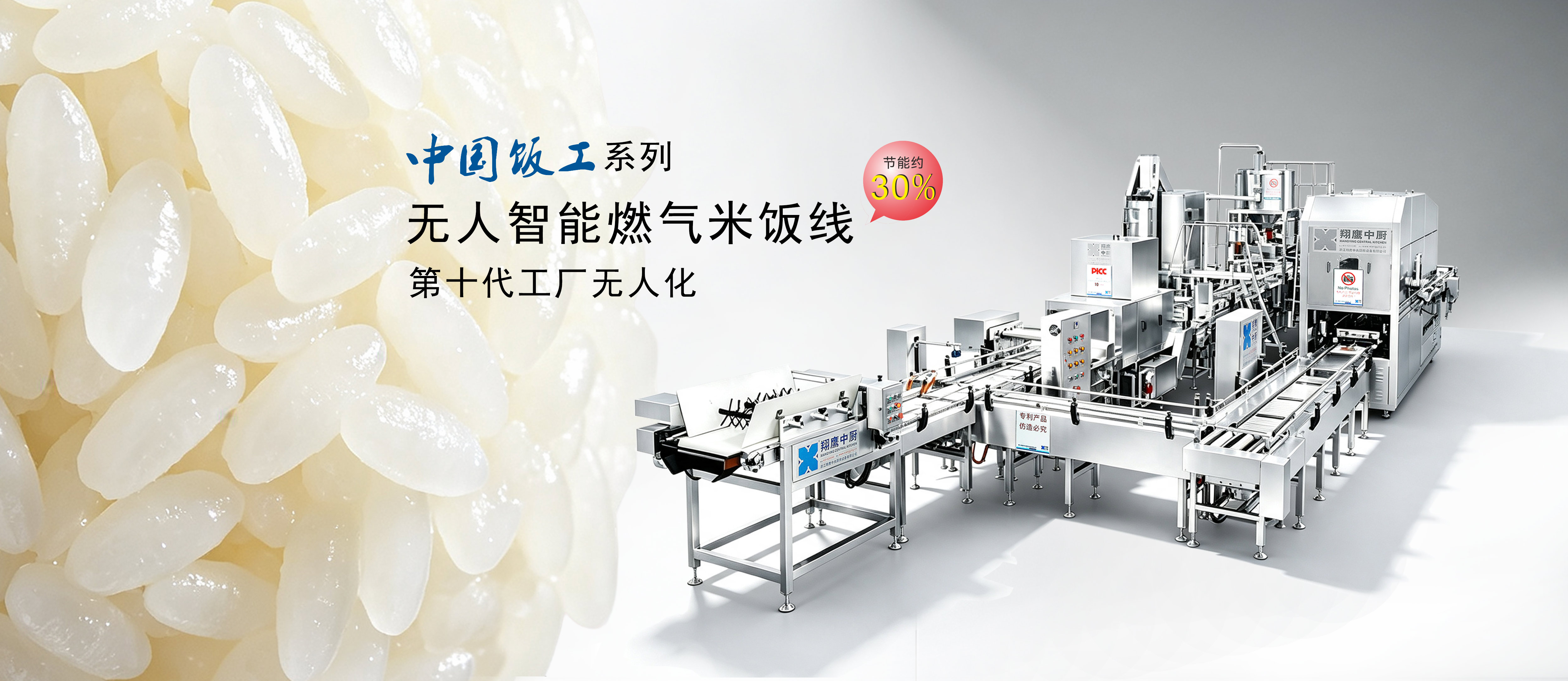 智能型全自动米饭生产线