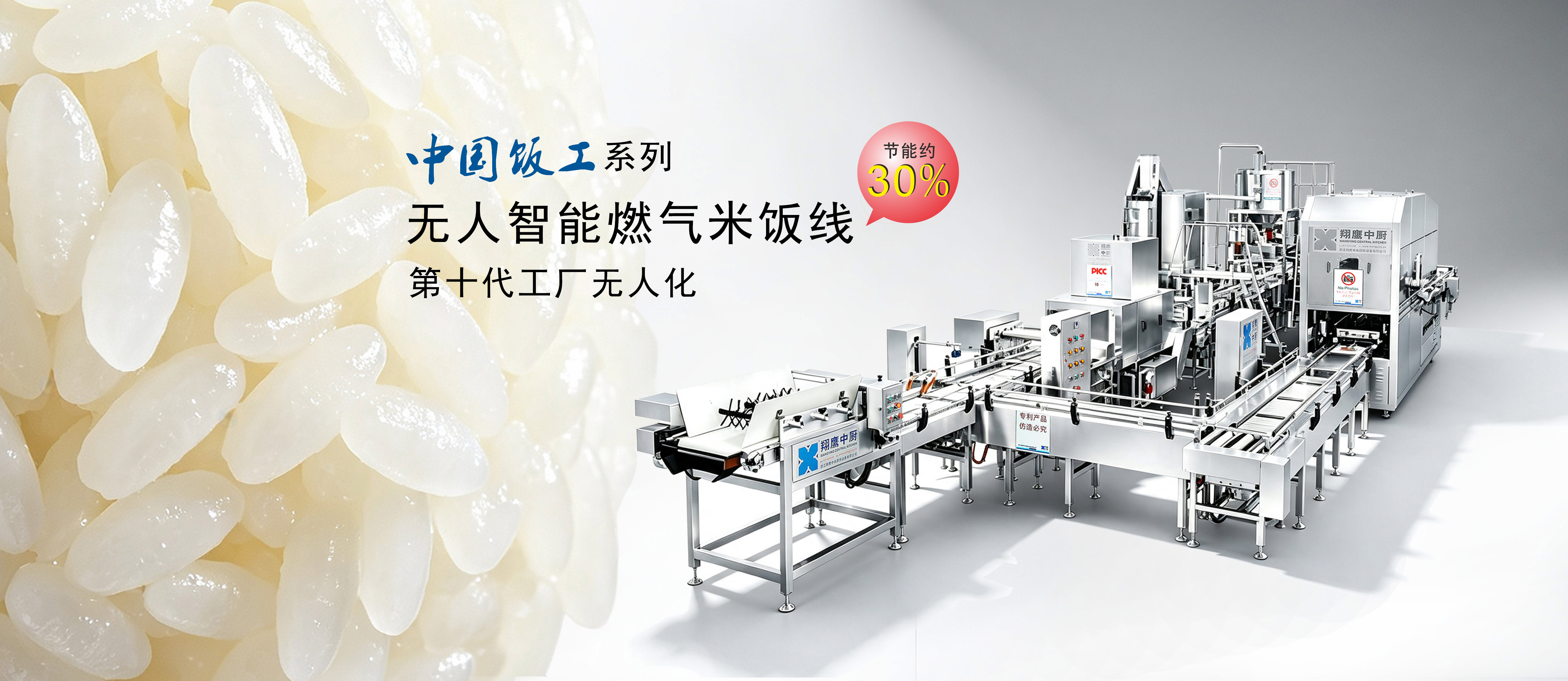 智能型全自动米饭生产线