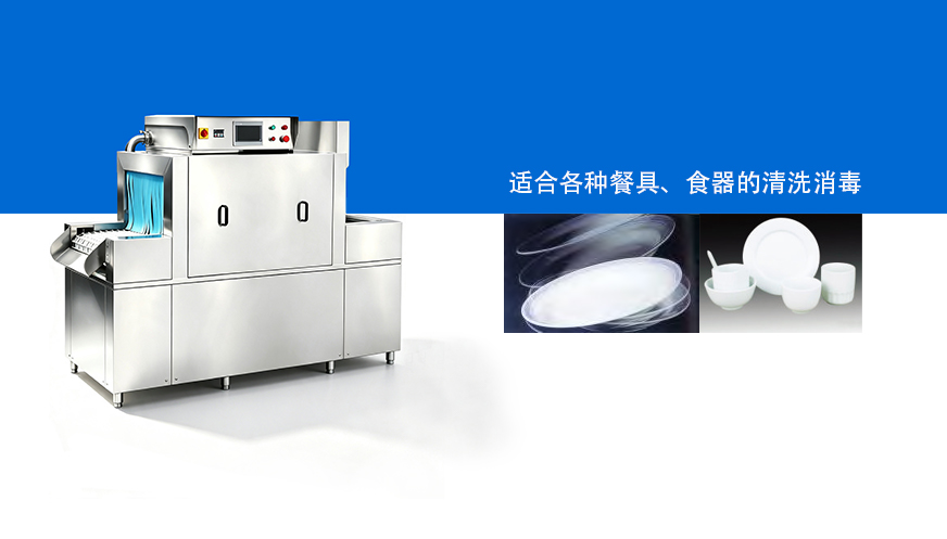 小型链式洗碗机