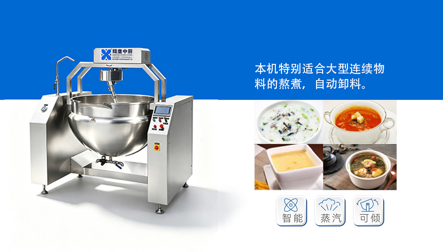 豪华型自动搅拌熬煮锅
