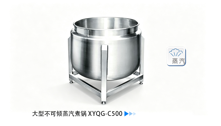 大型不可倾蒸汽煮锅