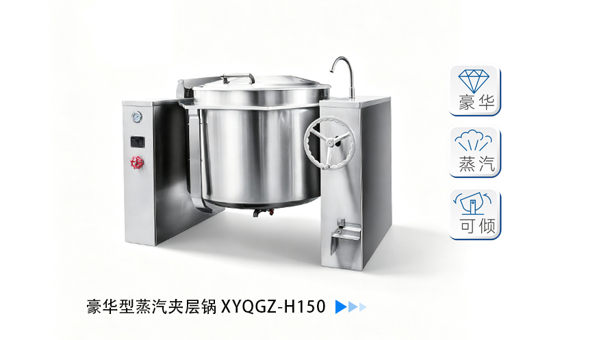 豪华型蒸汽夹层锅