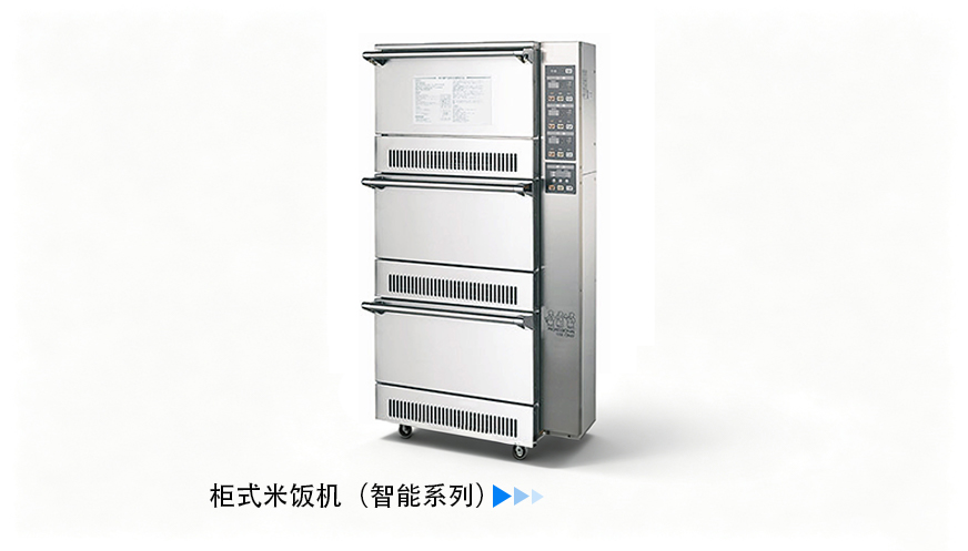 柜式米饭机（智能系列）