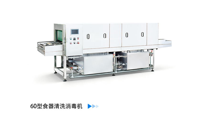 60型食器清洗消毒机