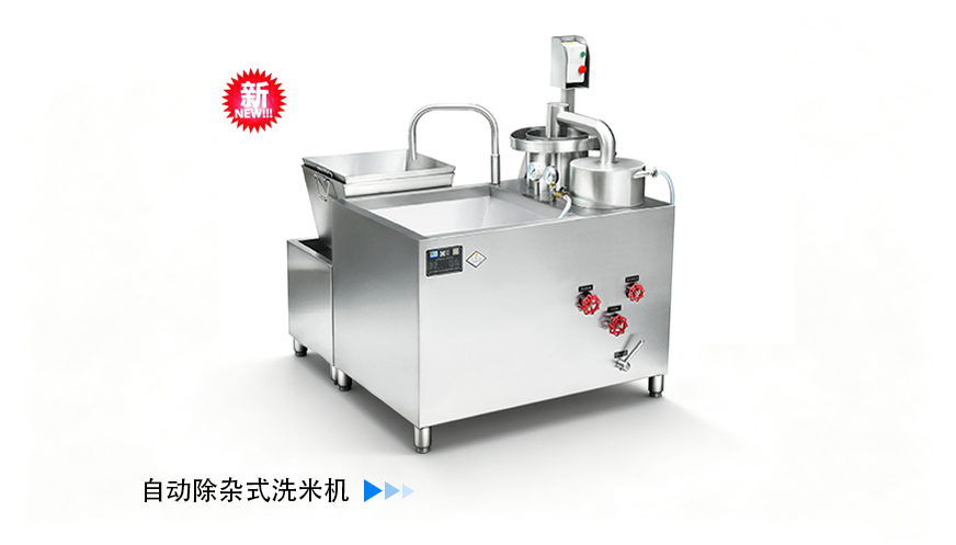自动除杂式洗米机