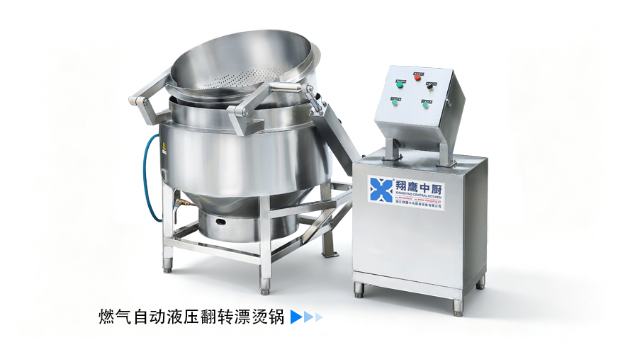 燃气自动液压翻转漂烫锅