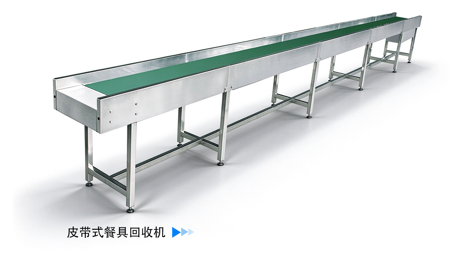 皮带式餐具回收机