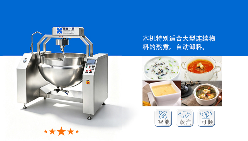 豪华型自动搅拌熬煮锅