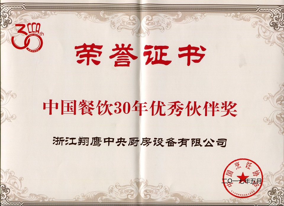 中国餐饮30年优秀伙伴奖-浙江翔鹰中央厨房设备有限公司